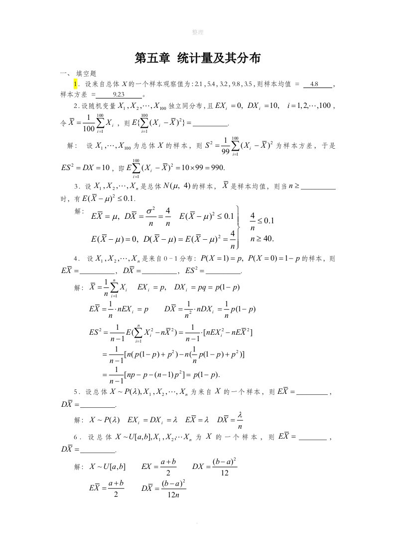 (第五章)统计量及其分布习题解答
