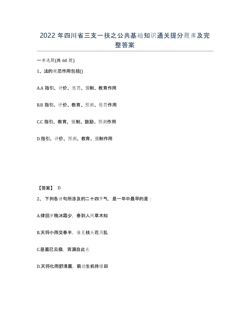 2022年四川省三支一扶之公共基础知识通关提分题库及完整答案