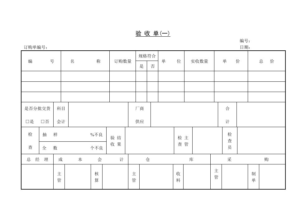 【管理精品】C060514-验收单(一)