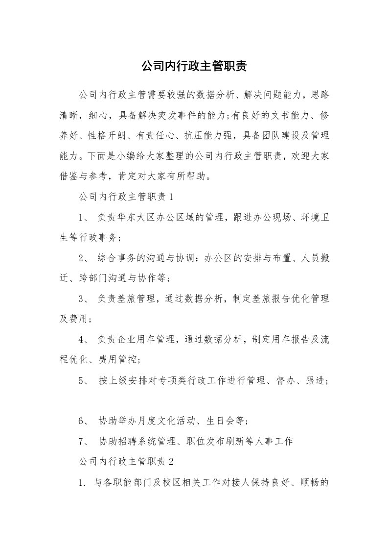 办公文秘_公司内行政主管职责