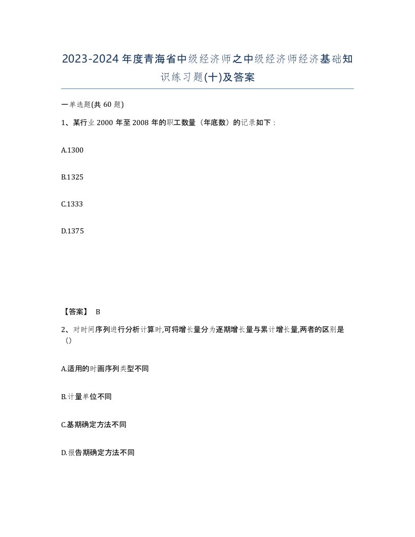 2023-2024年度青海省中级经济师之中级经济师经济基础知识练习题十及答案