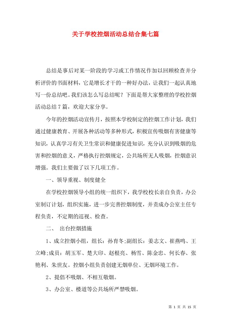 关于学校控烟活动总结合集七篇