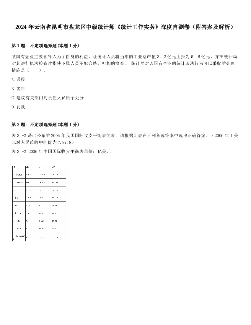 2024年云南省昆明市盘龙区中级统计师《统计工作实务》深度自测卷（附答案及解析）