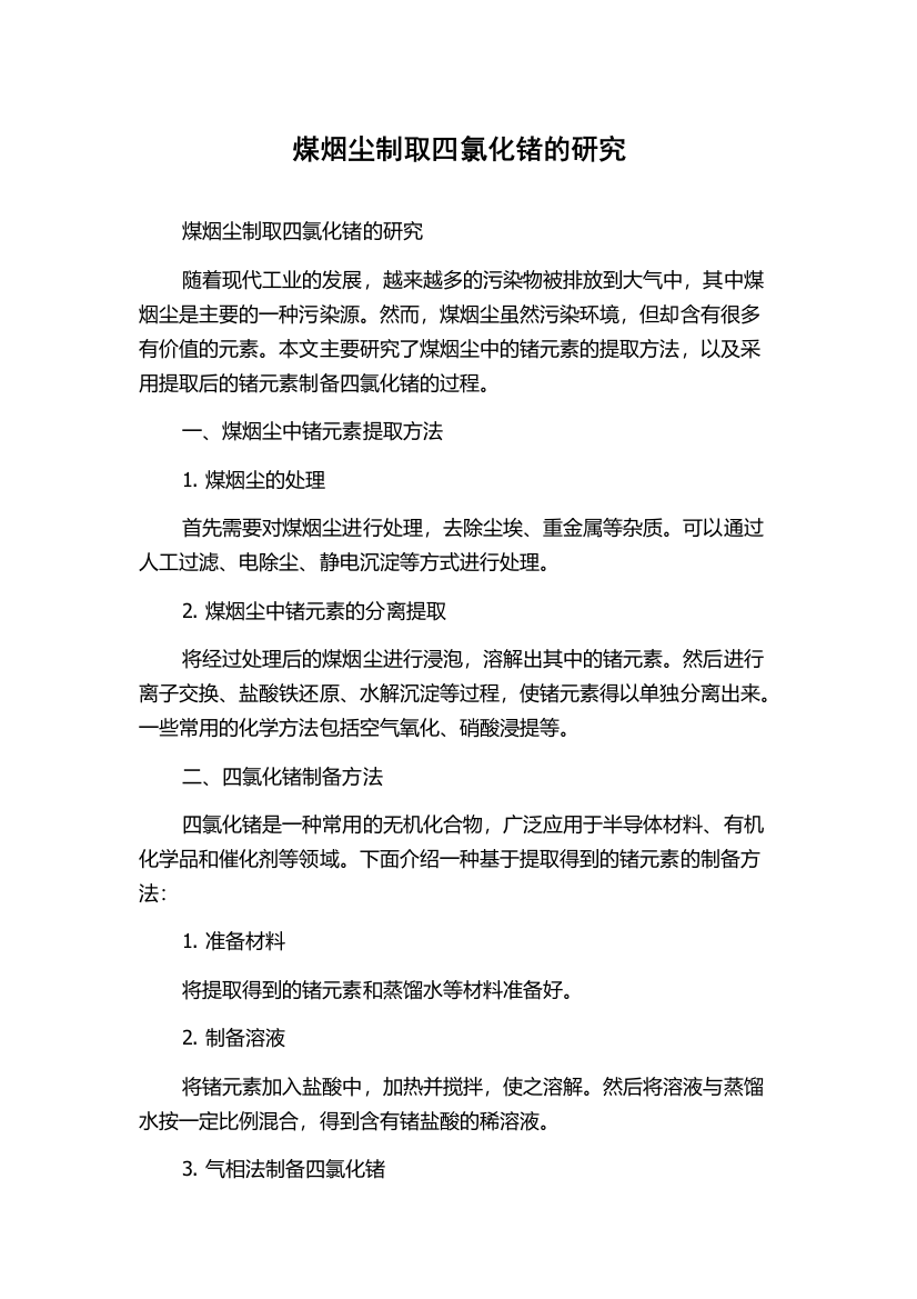 煤烟尘制取四氯化锗的研究