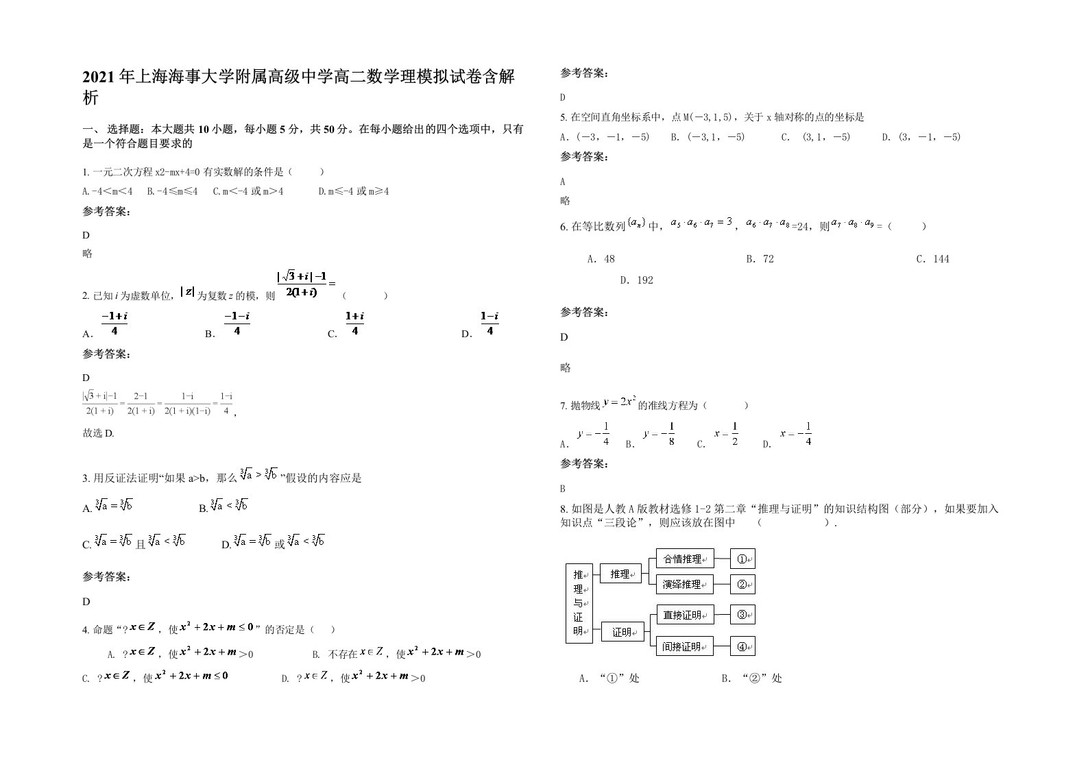 2021年上海海事大学附属高级中学高二数学理模拟试卷含解析