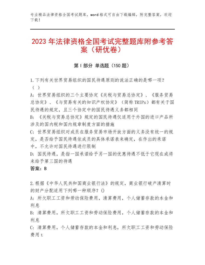 最新法律资格全国考试最新题库【实用】