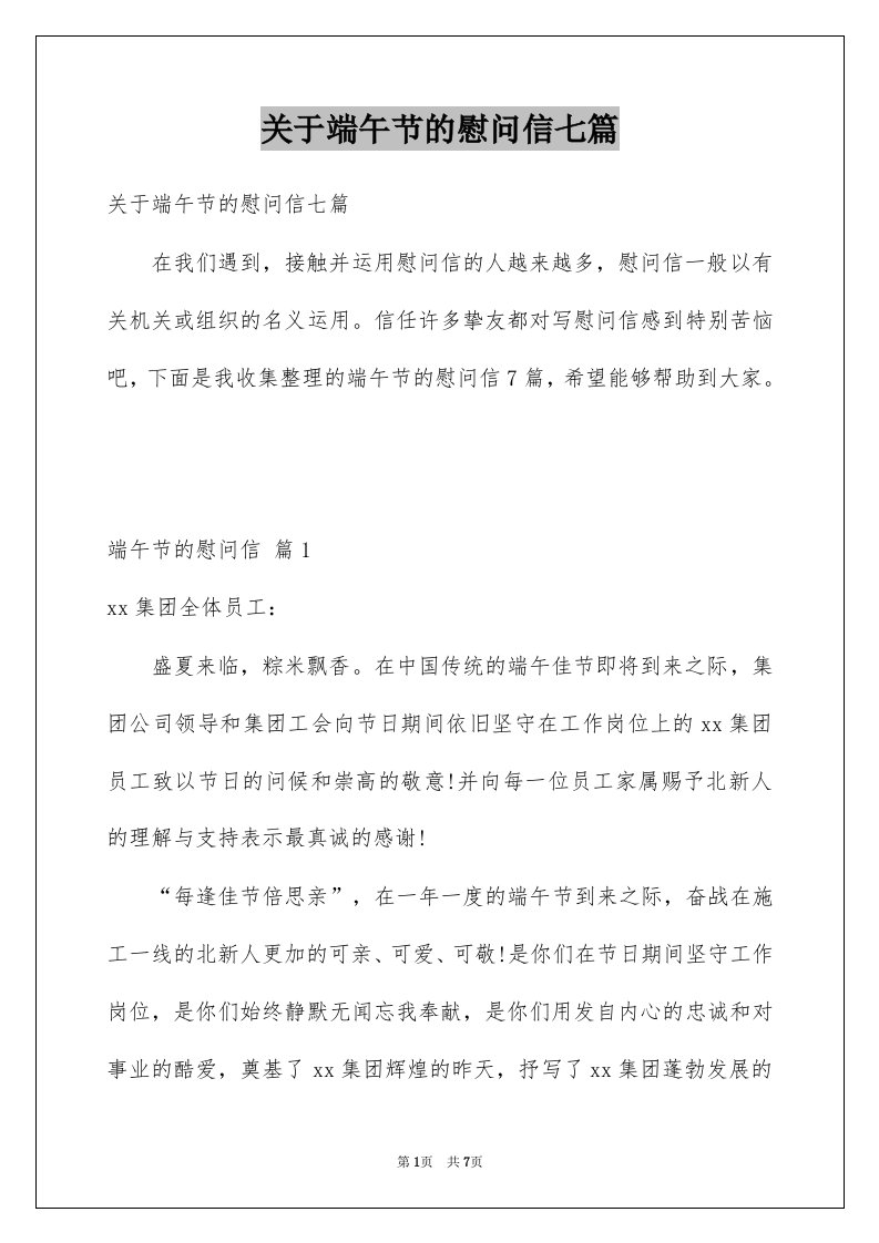 关于端午节的慰问信七篇