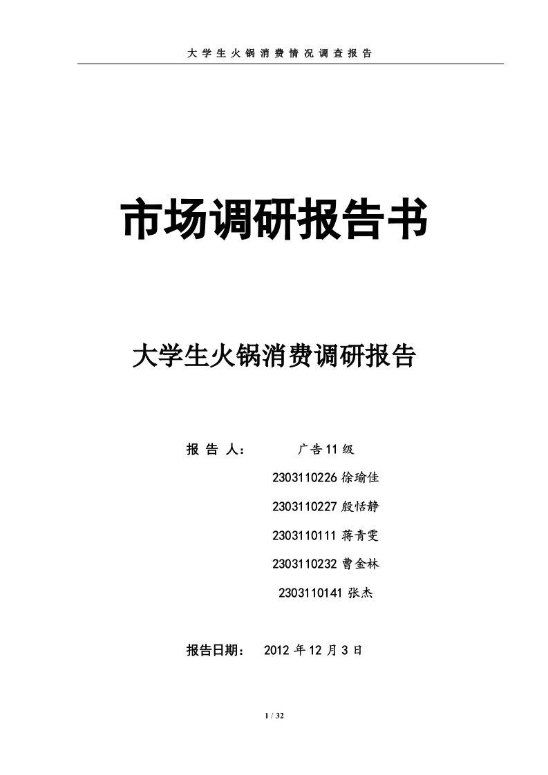 大学生火锅消费情况调查报告