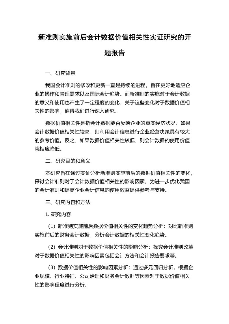 新准则实施前后会计数据价值相关性实证研究的开题报告