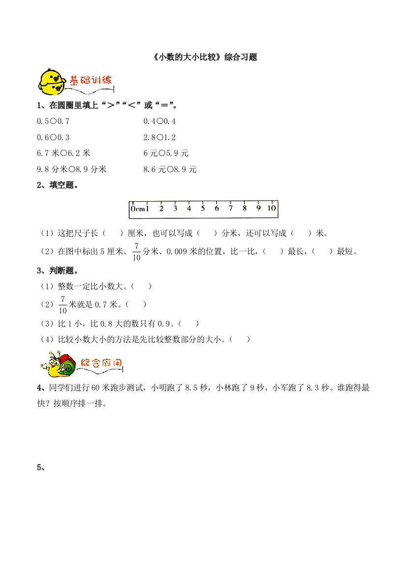 三年级下册数学青岛小数的大小比较综合习题