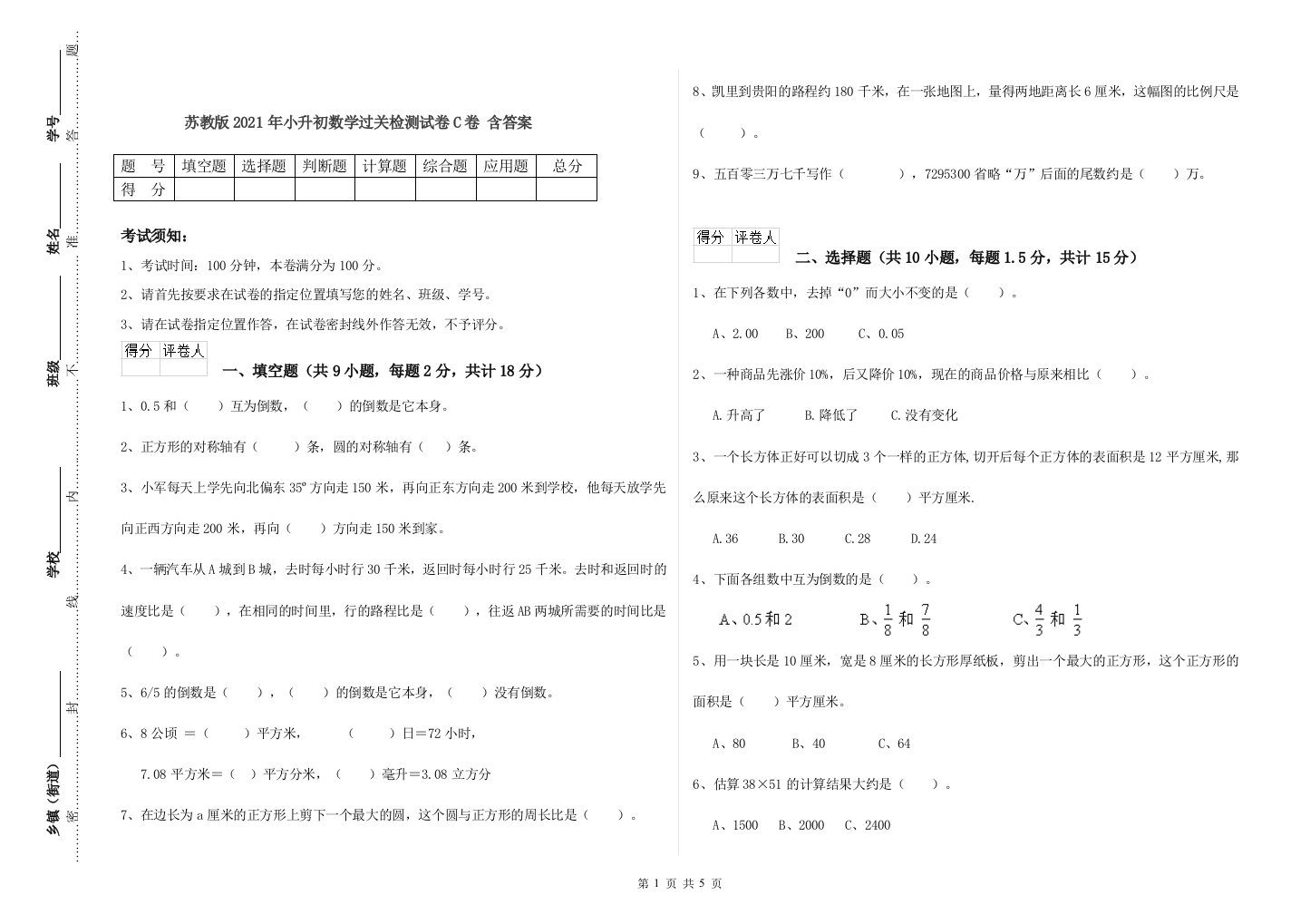 苏教版2021年小升初数学过关检测试卷C卷-含答案