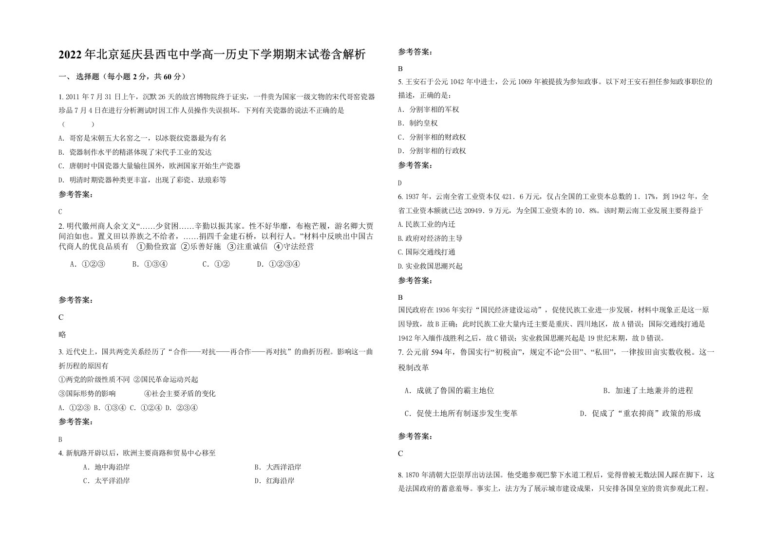 2022年北京延庆县西屯中学高一历史下学期期末试卷含解析