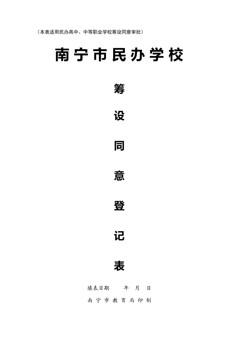 (本表适用民办高中、中等职业学校筹设同意审批)