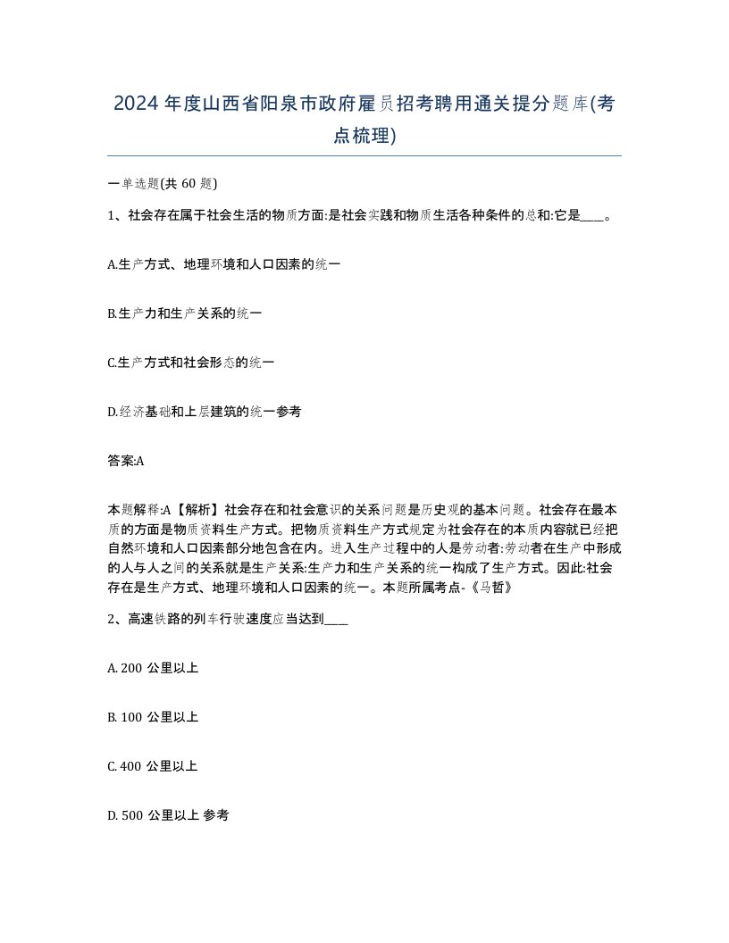 2024年度山西省阳泉市政府雇员招考聘用通关提分题库考点梳理