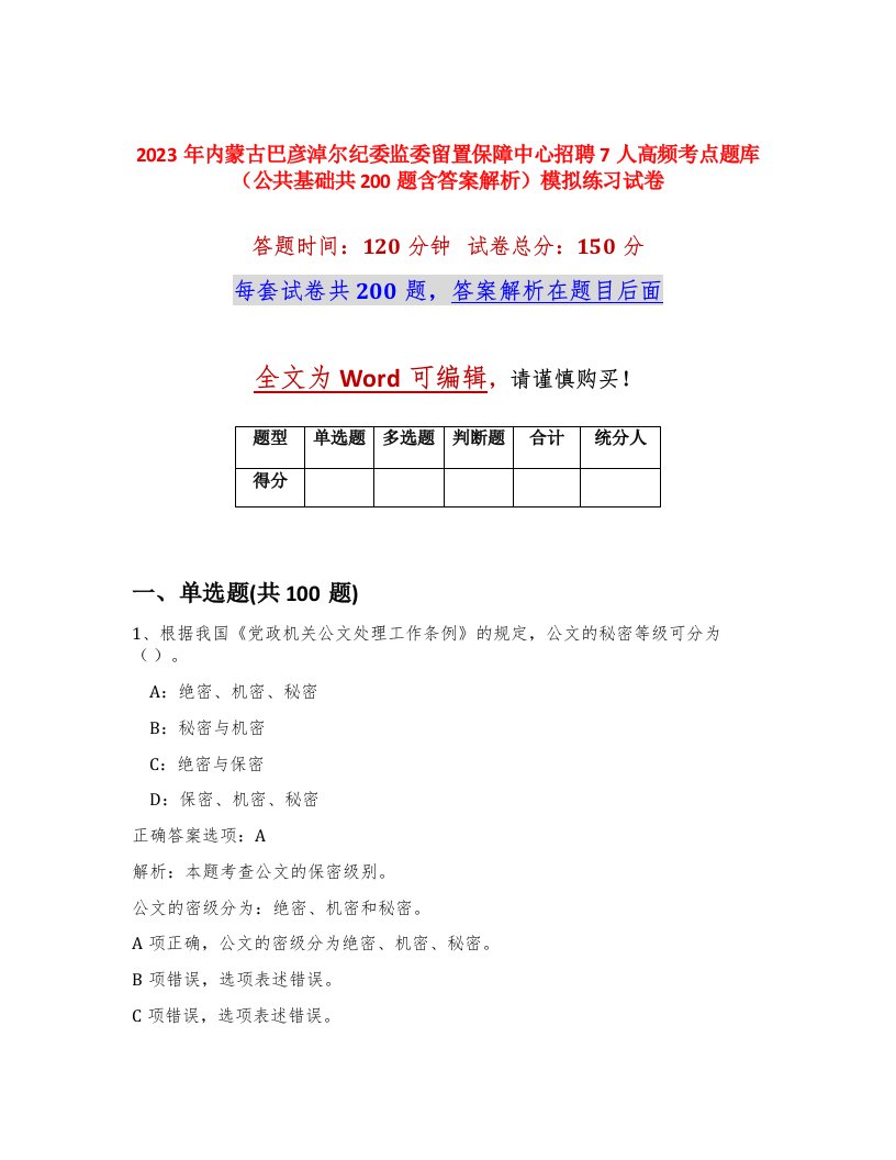 2023年内蒙古巴彦淖尔纪委监委留置保障中心招聘7人高频考点题库公共基础共200题含答案解析模拟练习试卷