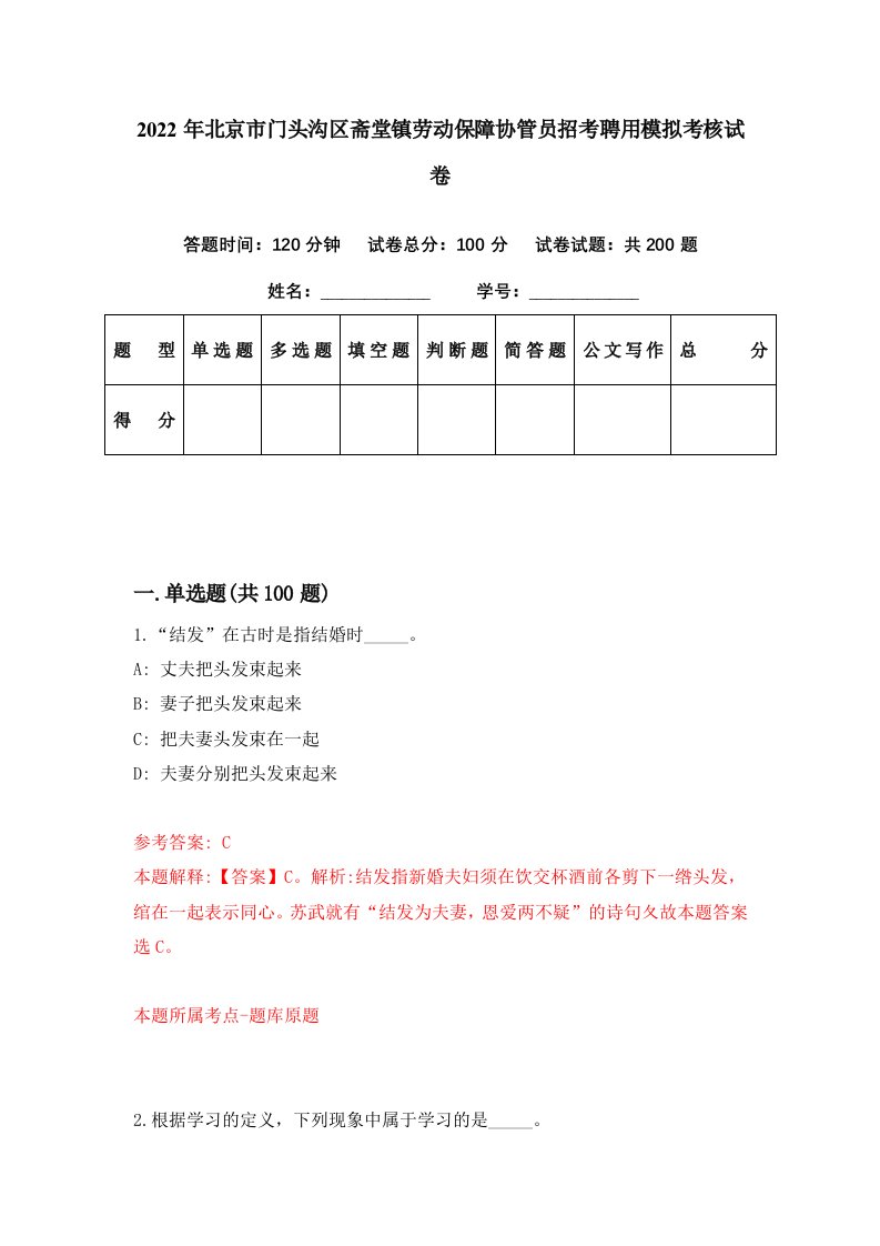 2022年北京市门头沟区斋堂镇劳动保障协管员招考聘用模拟考核试卷8