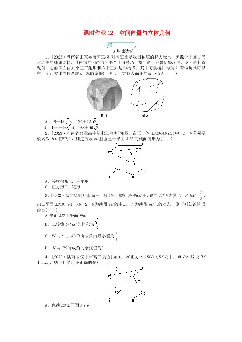 统考版2024高考数学二轮专题复习课时作业12空间向量与立体几何理