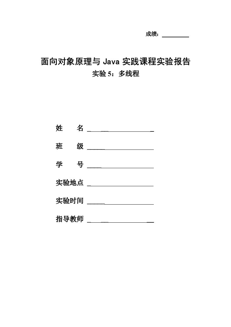 java实验报告——多线程