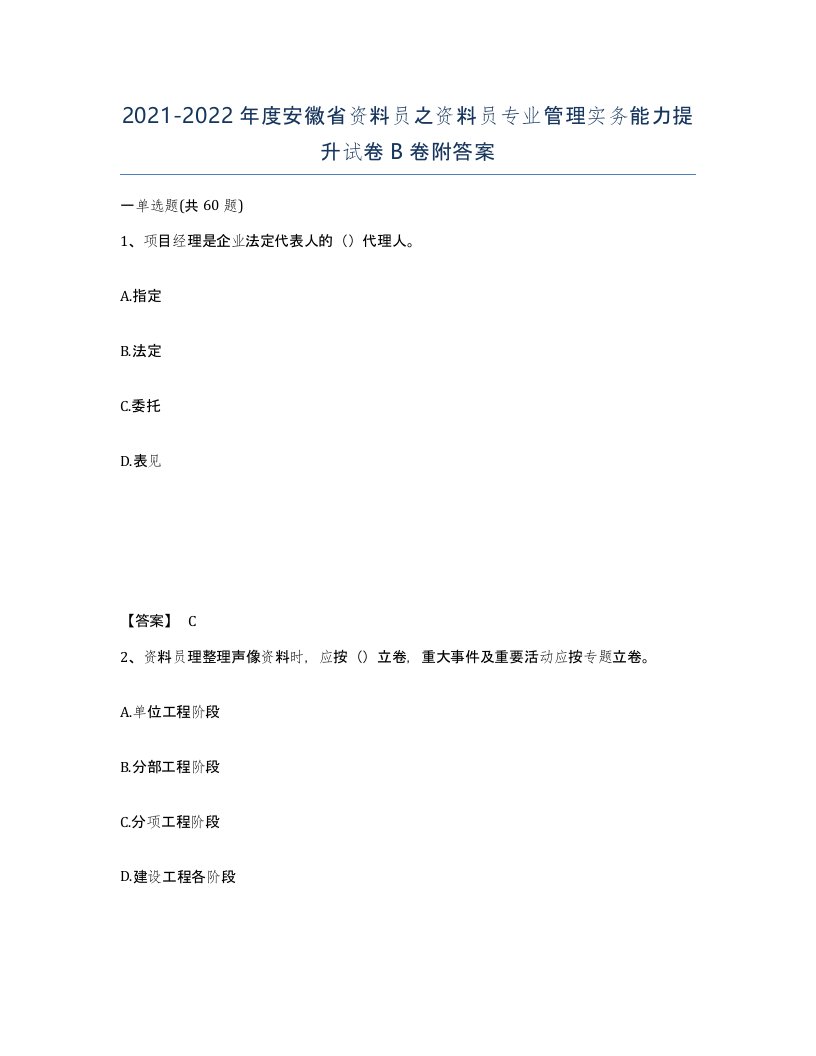 2021-2022年度安徽省资料员之资料员专业管理实务能力提升试卷B卷附答案