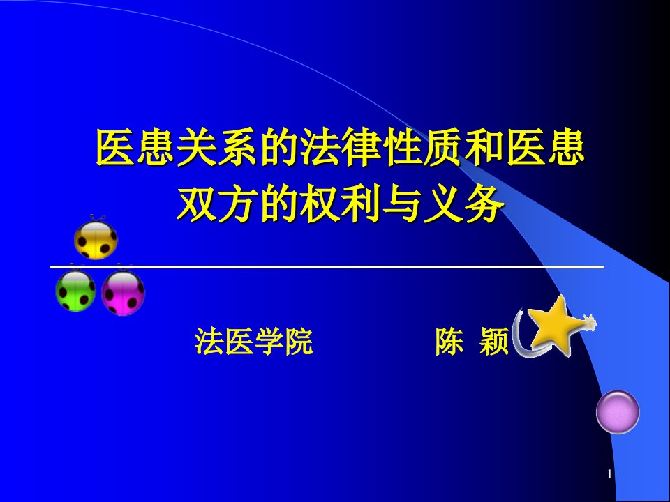 医患关系的法律性质医患双方的权利与义务PPT课件