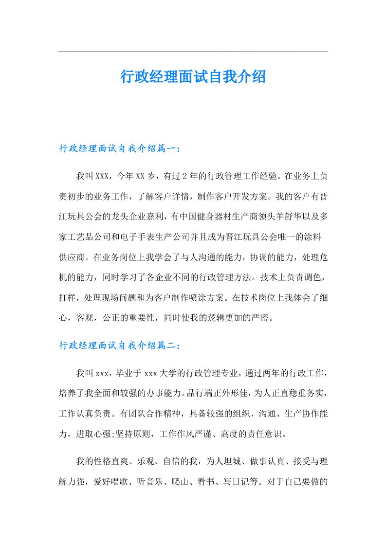 行政经理面试自我介绍