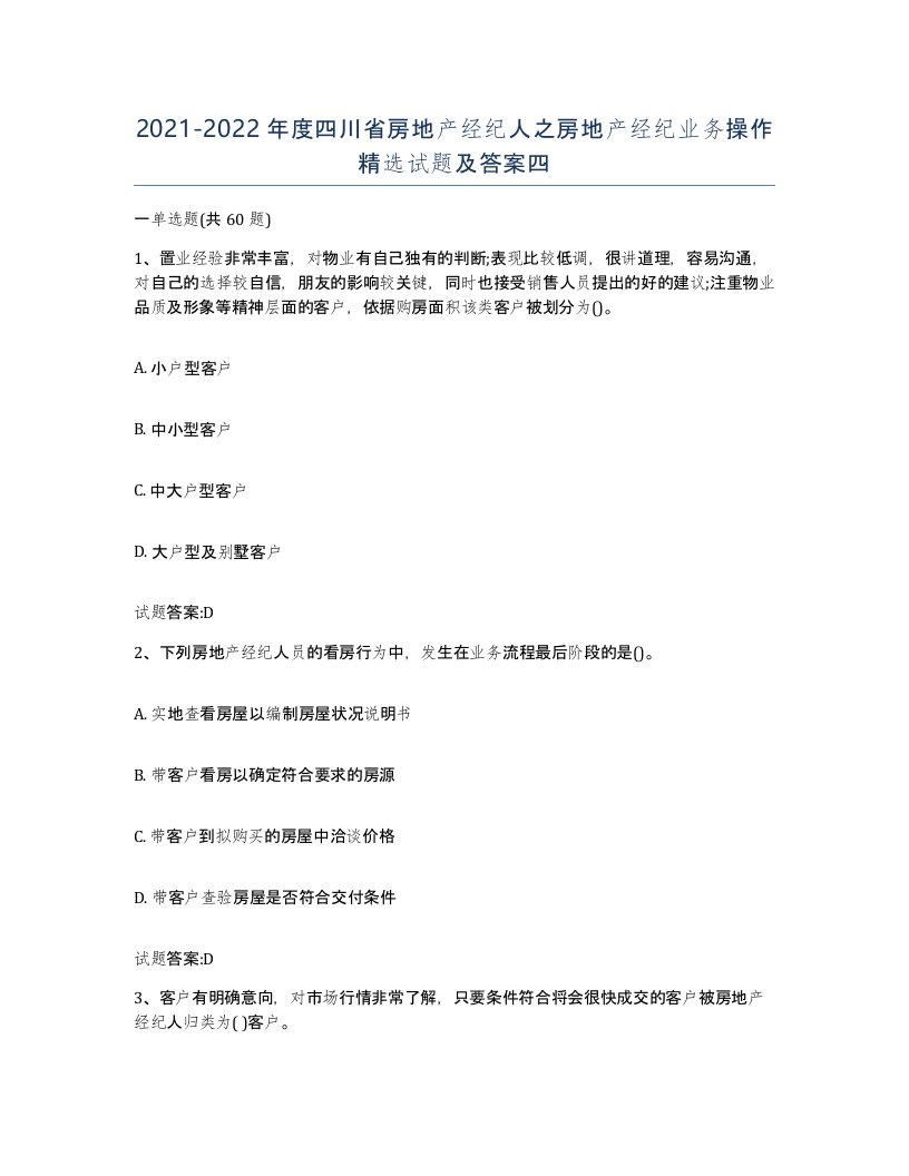 2021-2022年度四川省房地产经纪人之房地产经纪业务操作试题及答案四