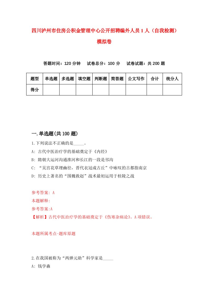 四川泸州市住房公积金管理中心公开招聘编外人员1人自我检测模拟卷7