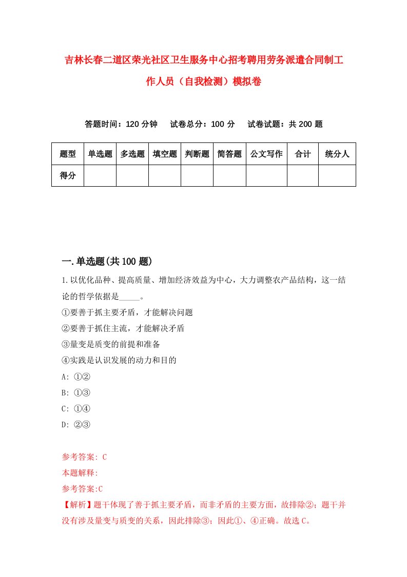 吉林长春二道区荣光社区卫生服务中心招考聘用劳务派遣合同制工作人员自我检测模拟卷5