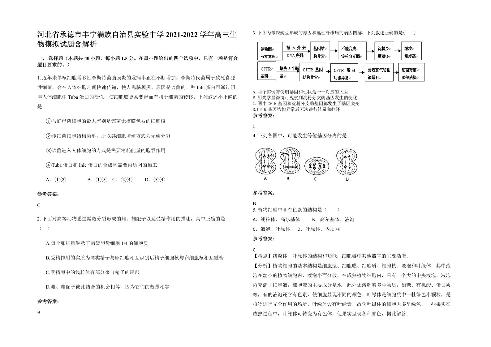 河北省承德市丰宁满族自治县实验中学2021-2022学年高三生物模拟试题含解析