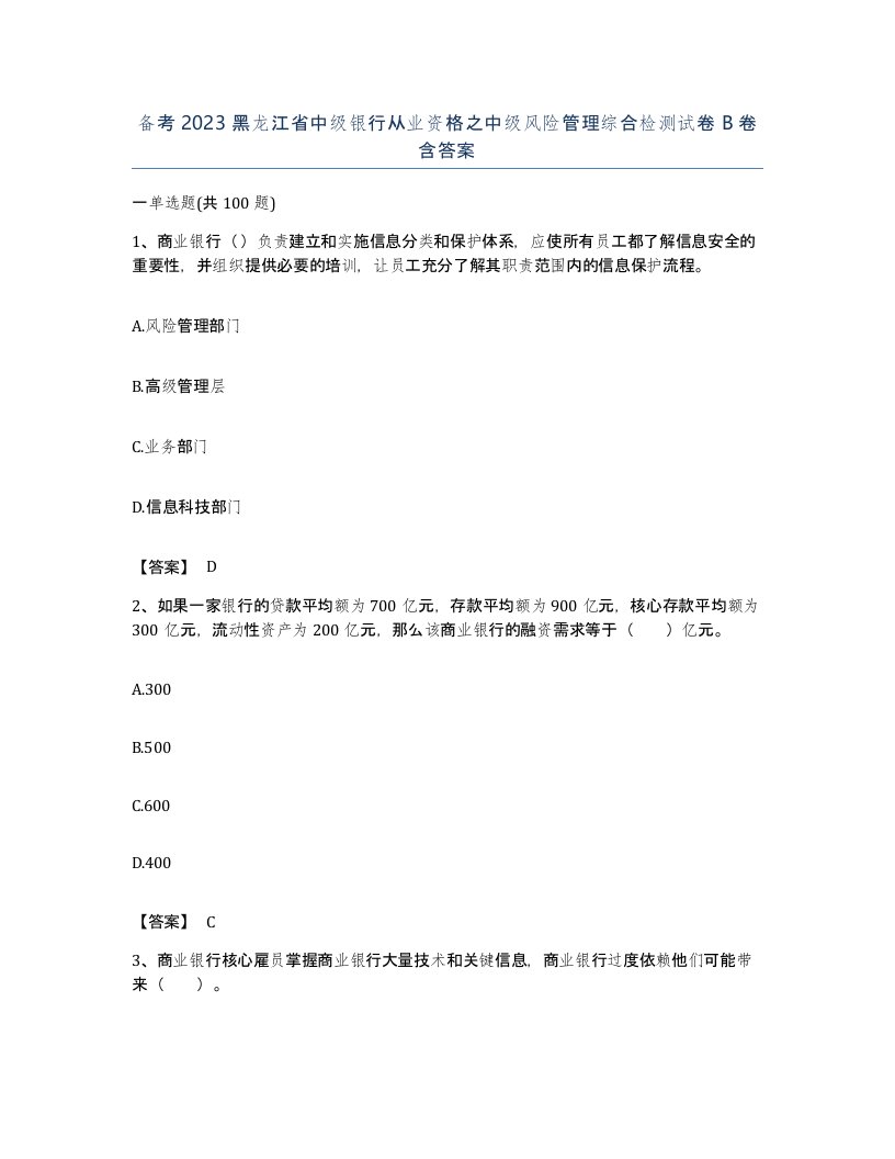 备考2023黑龙江省中级银行从业资格之中级风险管理综合检测试卷B卷含答案