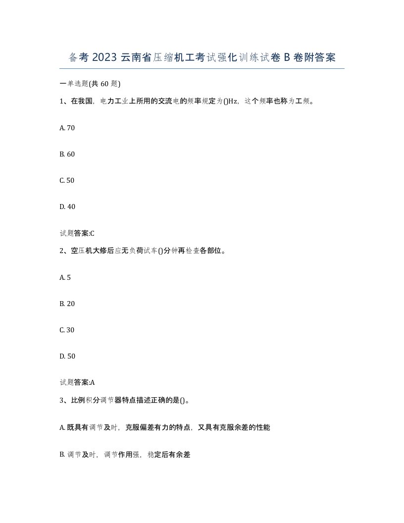 备考2023云南省压缩机工考试强化训练试卷B卷附答案