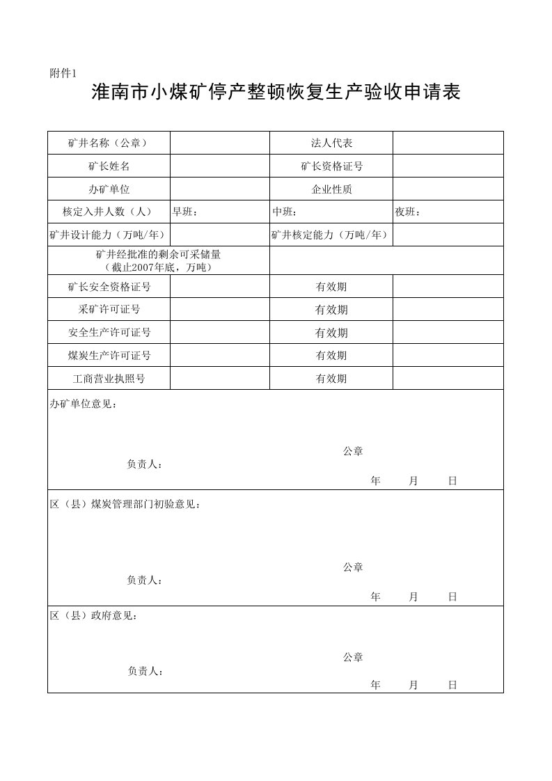 推荐-淮南市小煤矿停产整顿恢复生产验收申请表