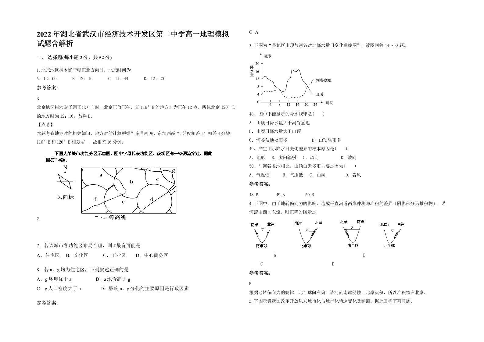 2022年湖北省武汉市经济技术开发区第二中学高一地理模拟试题含解析