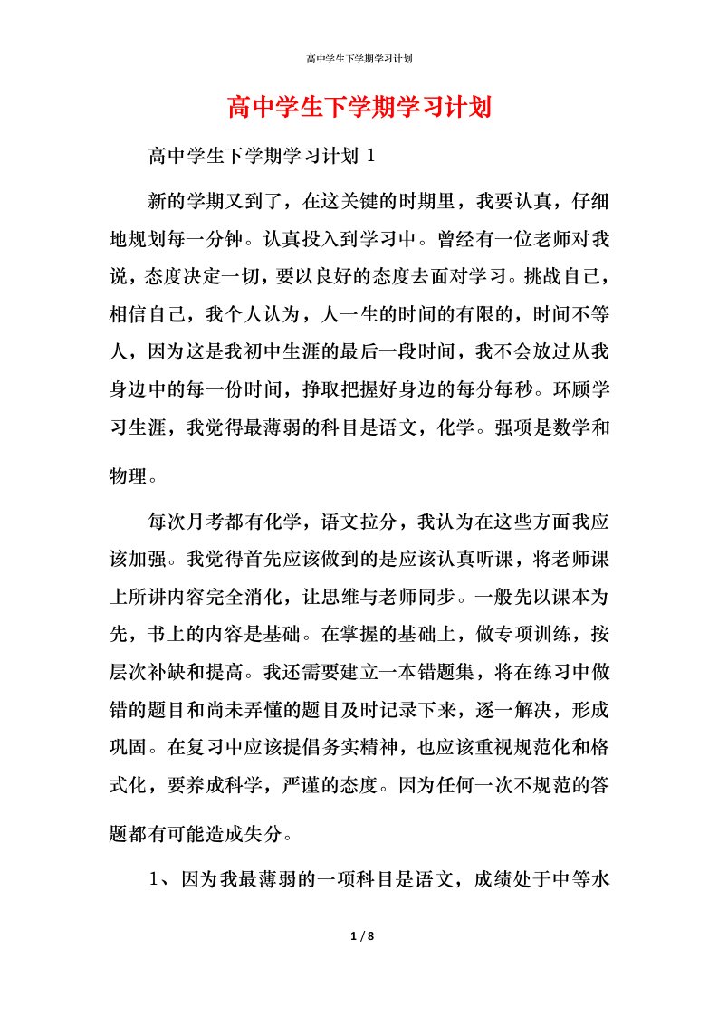 高中学生下学期学习计划