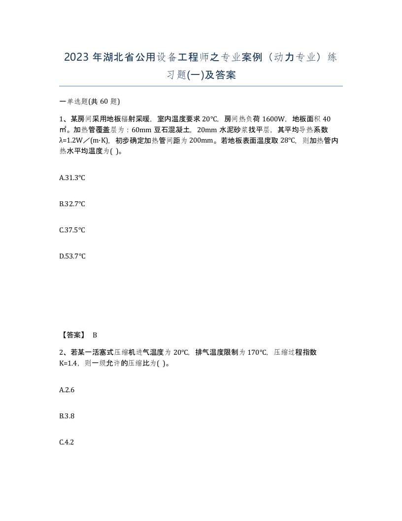 2023年湖北省公用设备工程师之专业案例动力专业练习题一及答案