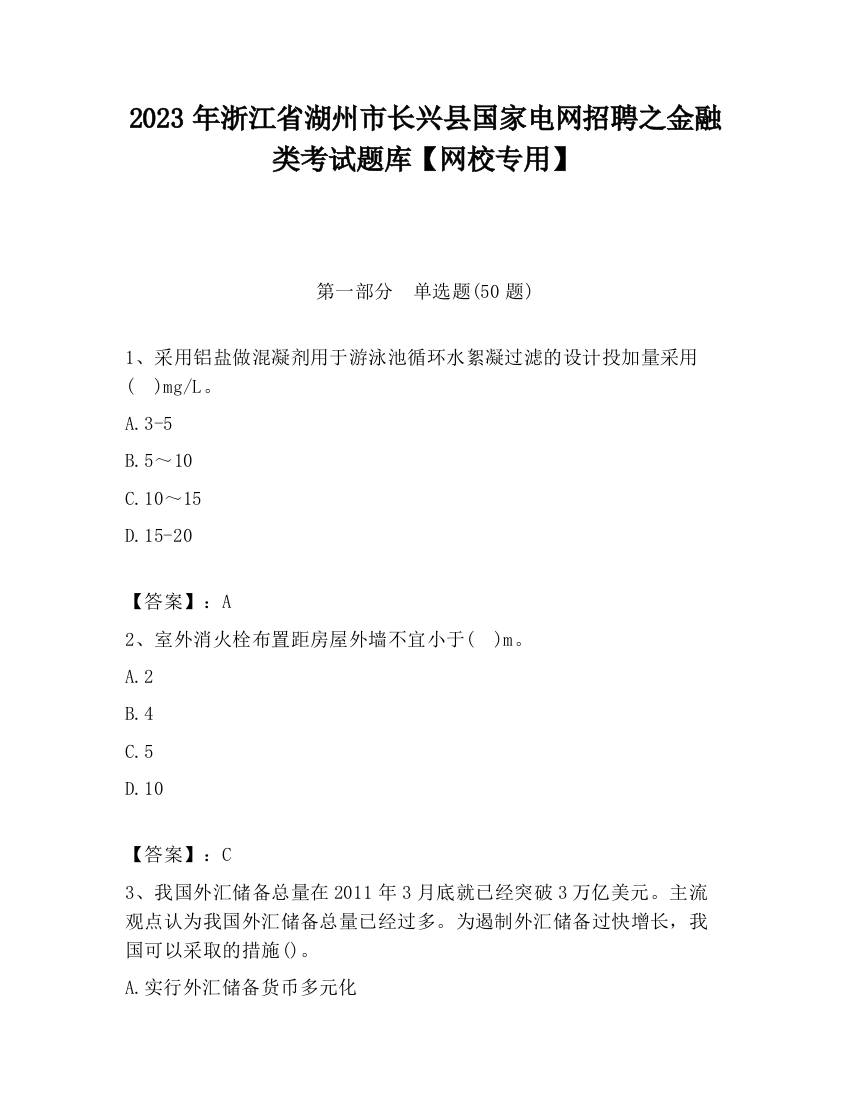 2023年浙江省湖州市长兴县国家电网招聘之金融类考试题库【网校专用】