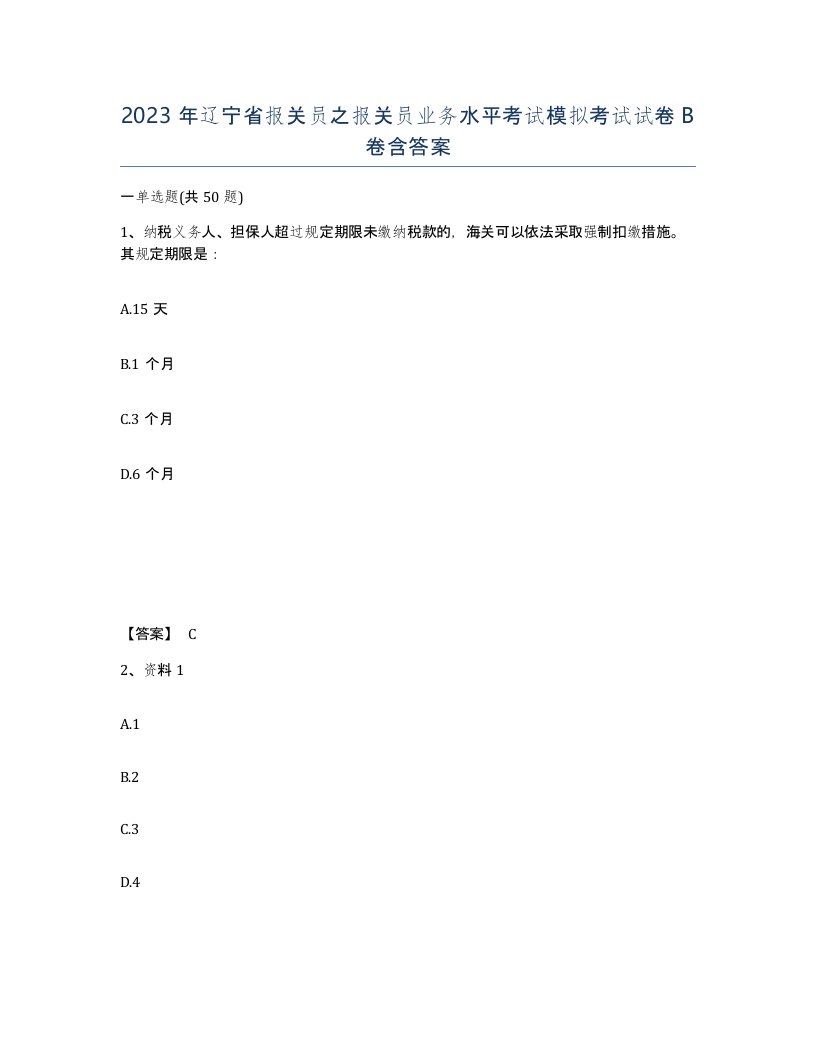 2023年辽宁省报关员之报关员业务水平考试模拟考试试卷B卷含答案