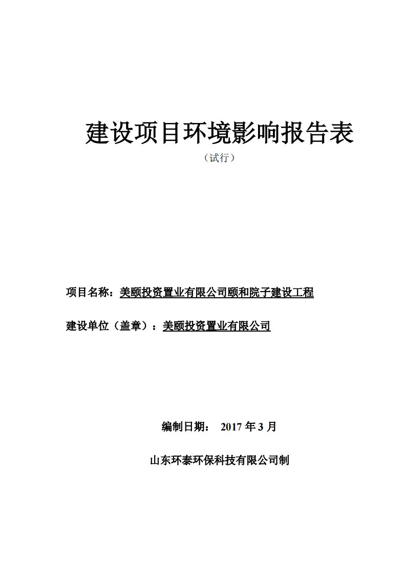 环境影响评价报告公示：颐和院子建设工程美颐投资置业市东部，擂鼓石大街以南佛光路环评报告