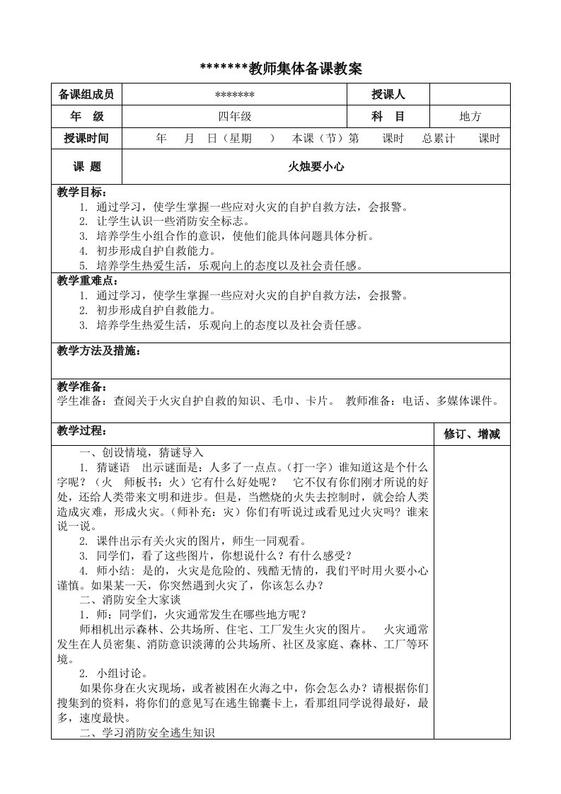 四年级下册地方课程教案)