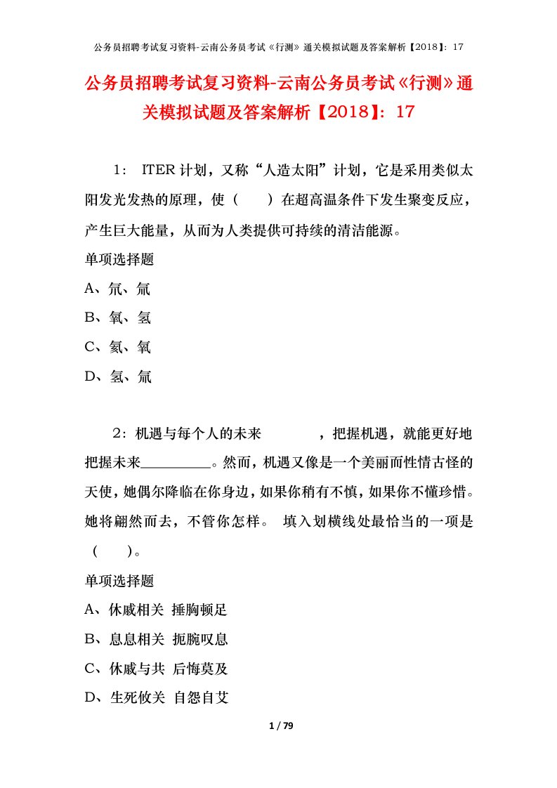 公务员招聘考试复习资料-云南公务员考试行测通关模拟试题及答案解析201817_3