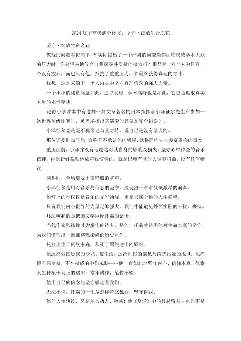 2024辽宁高考满分作文坚守·绽放生命之花