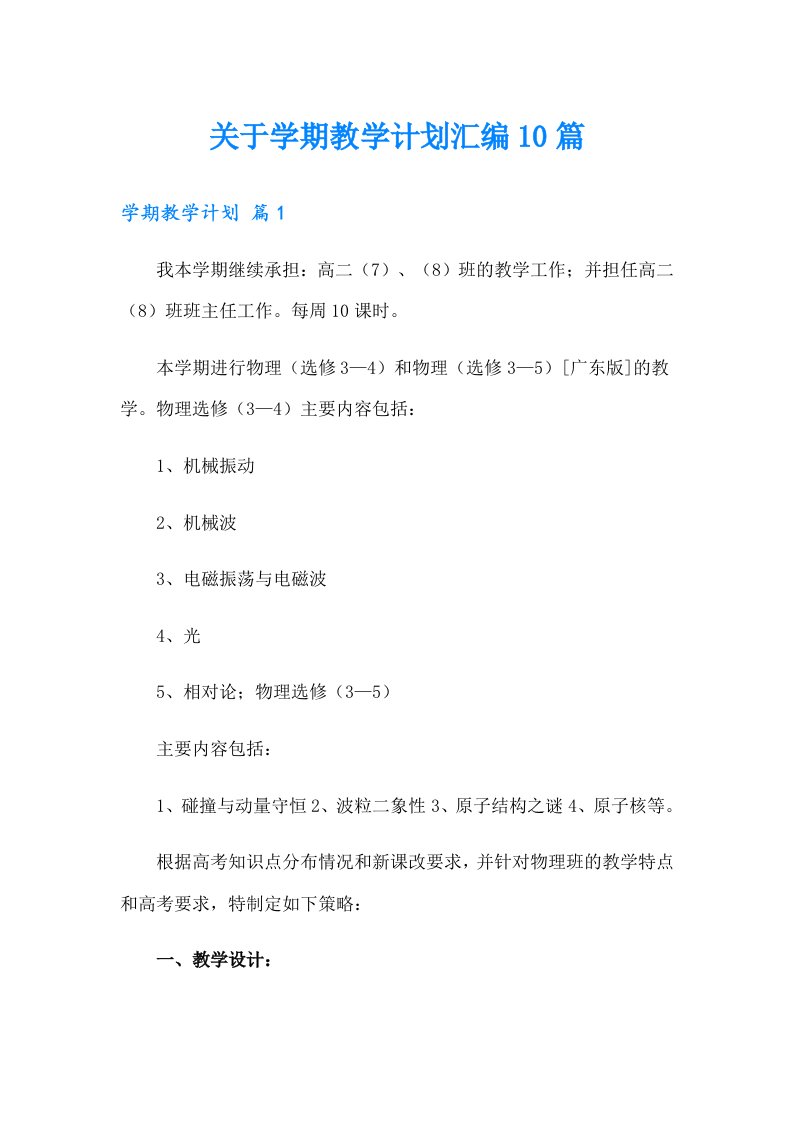 关于学期教学计划汇编10篇