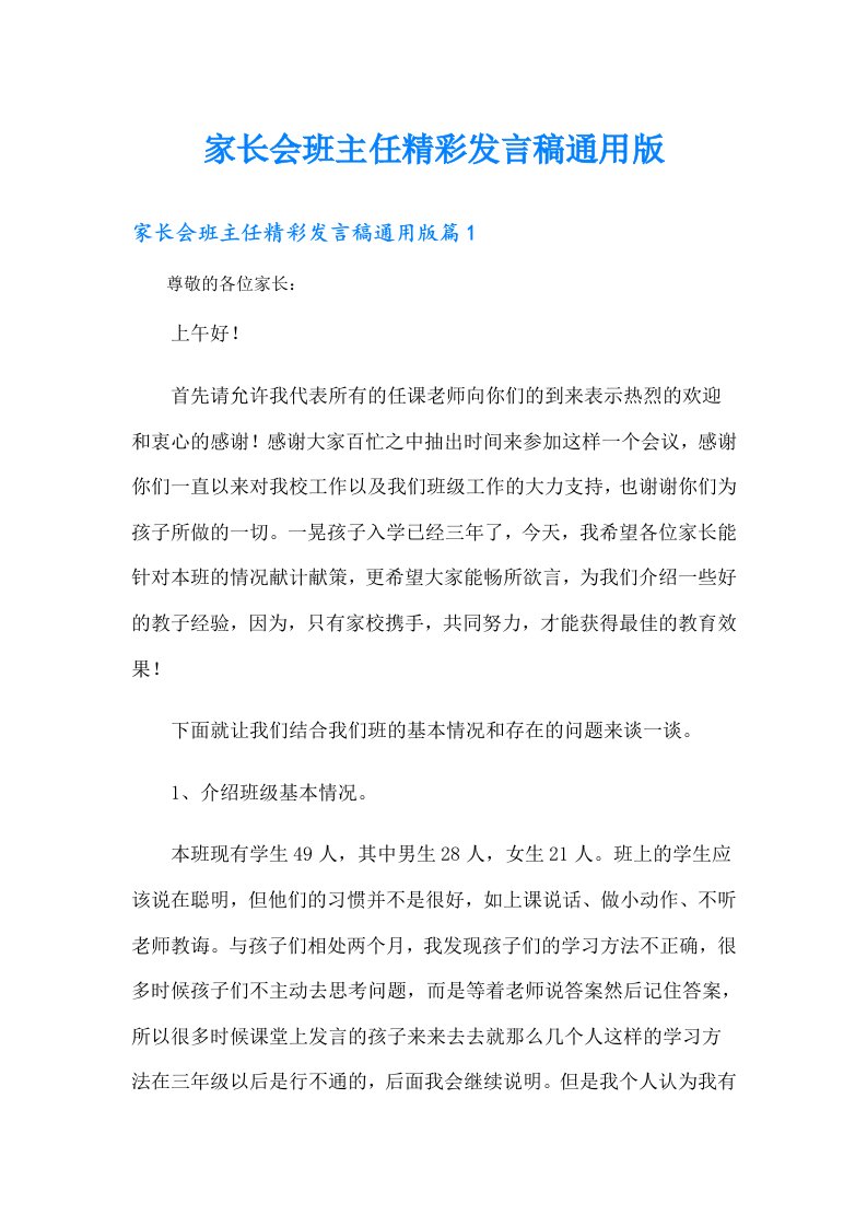 家长会班主任精彩发言稿通用版