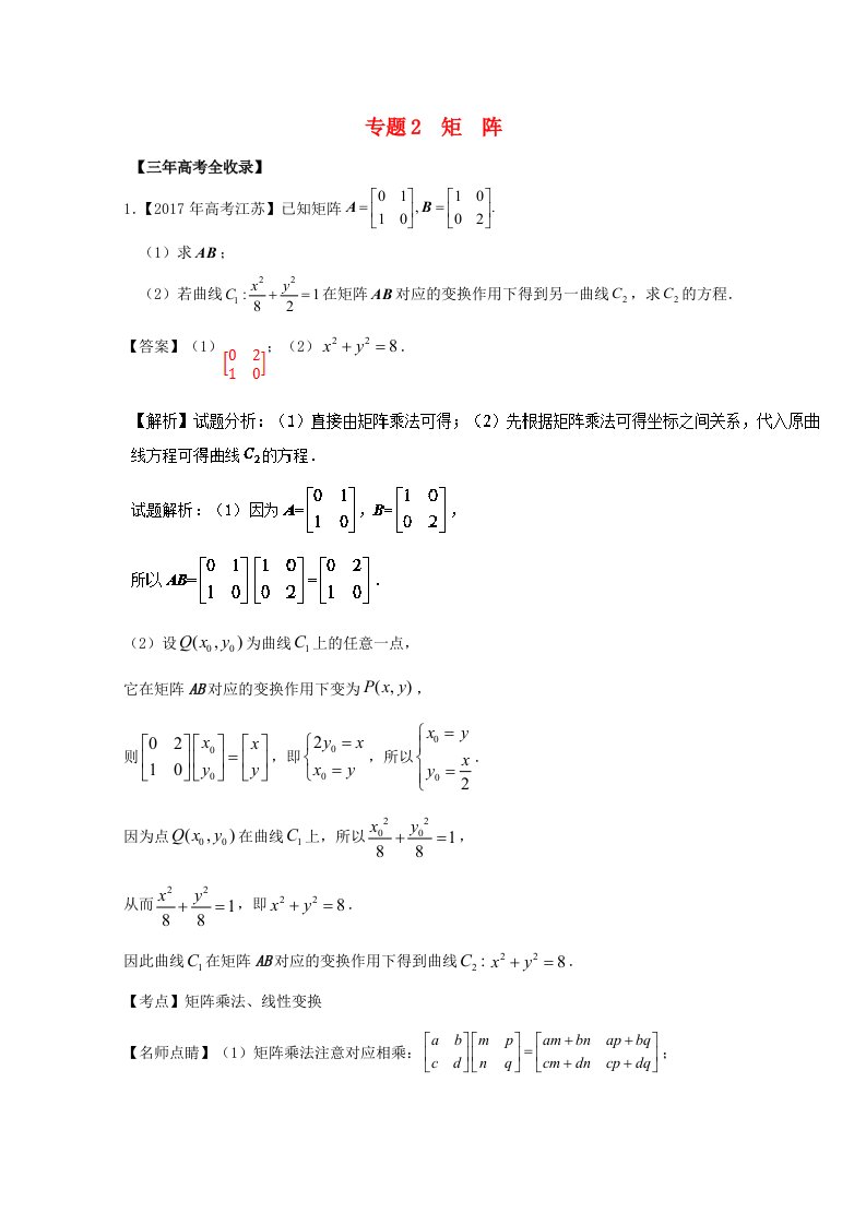 江苏专用高考数学总复习选做02矩阵试题含解析