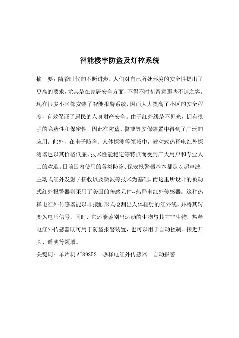 智能楼宇防盗及灯控系统