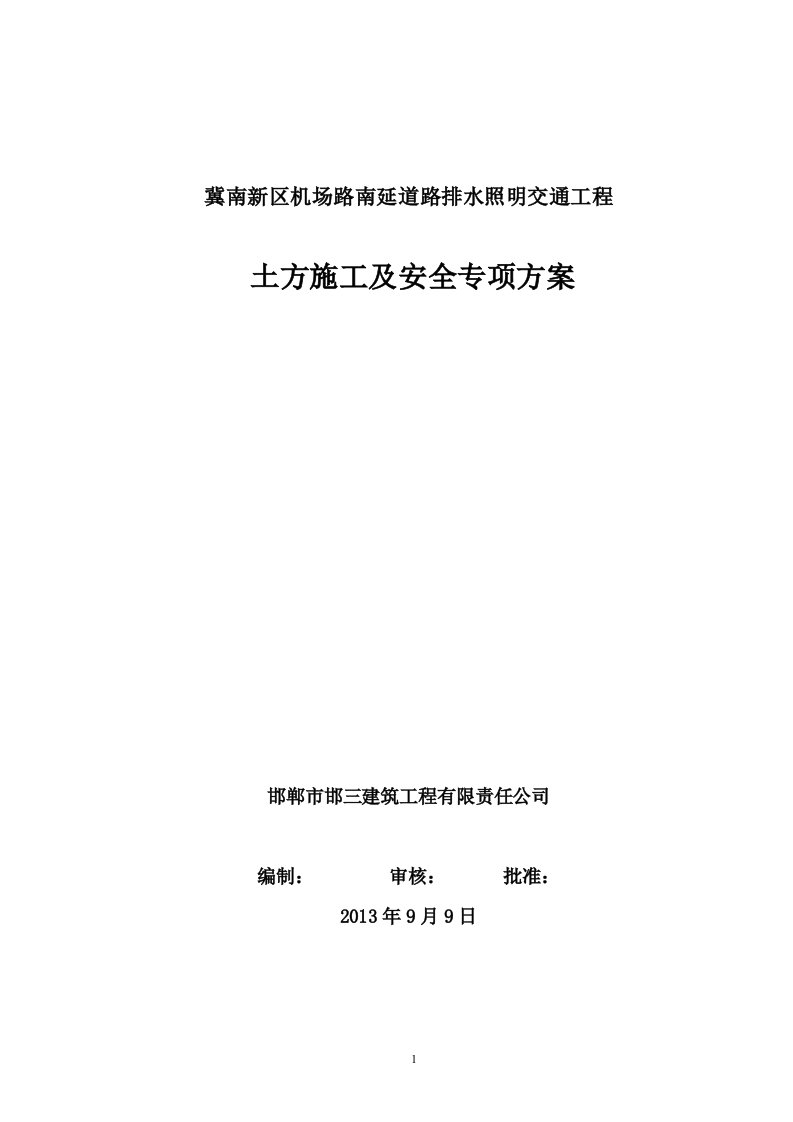 河北某市政道路排水照明交通工程土方开挖专项施工方案