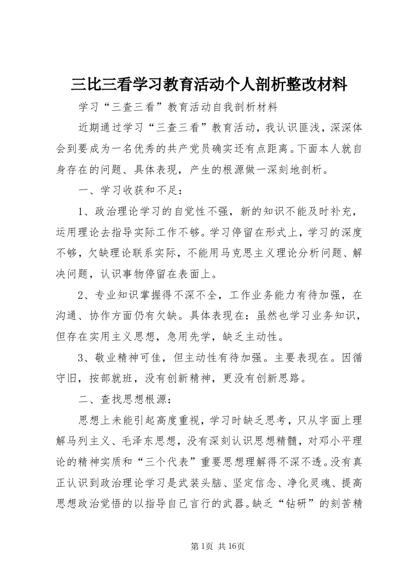 三比三看学习教育活动个人剖析整改材料