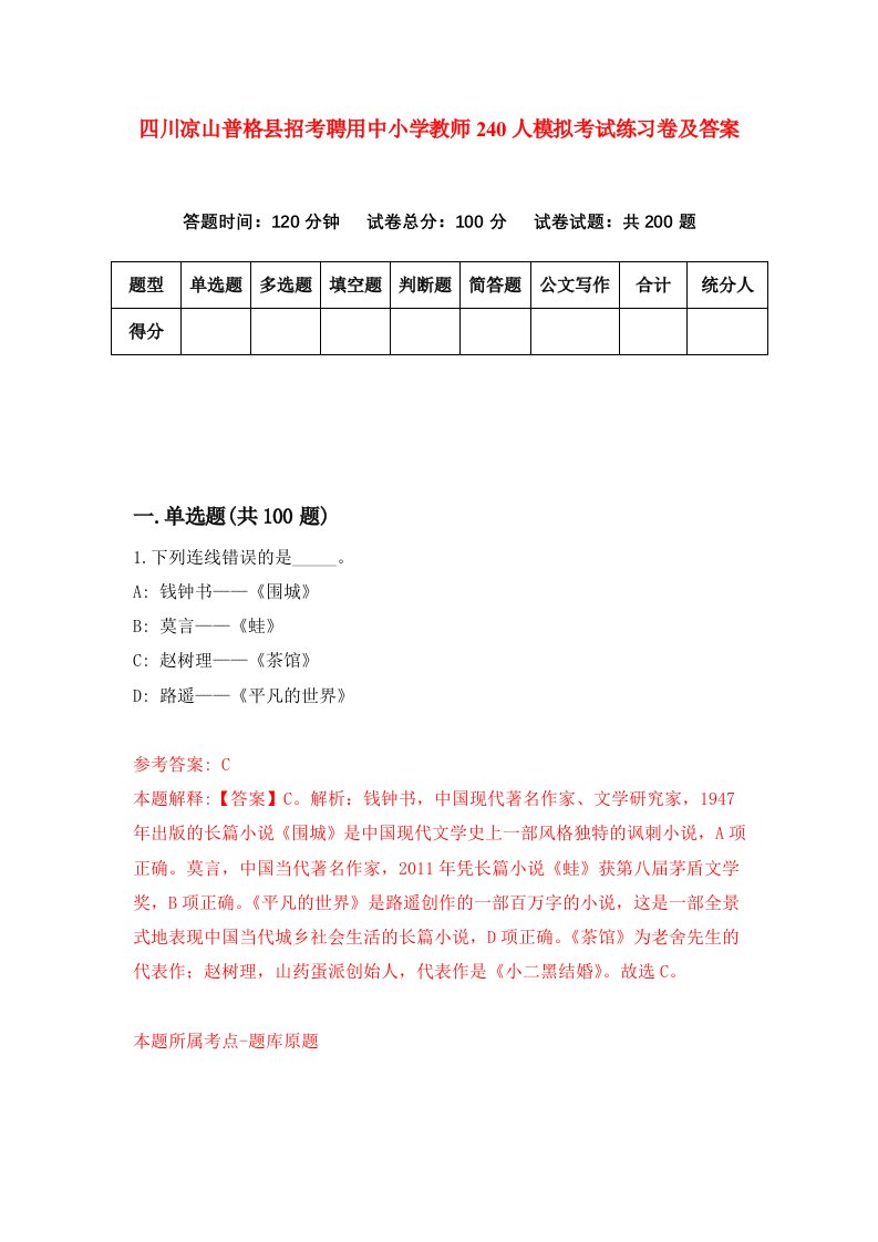 四川凉山普格县招考聘用中小学教师240人模拟考试练习卷及答案第4套