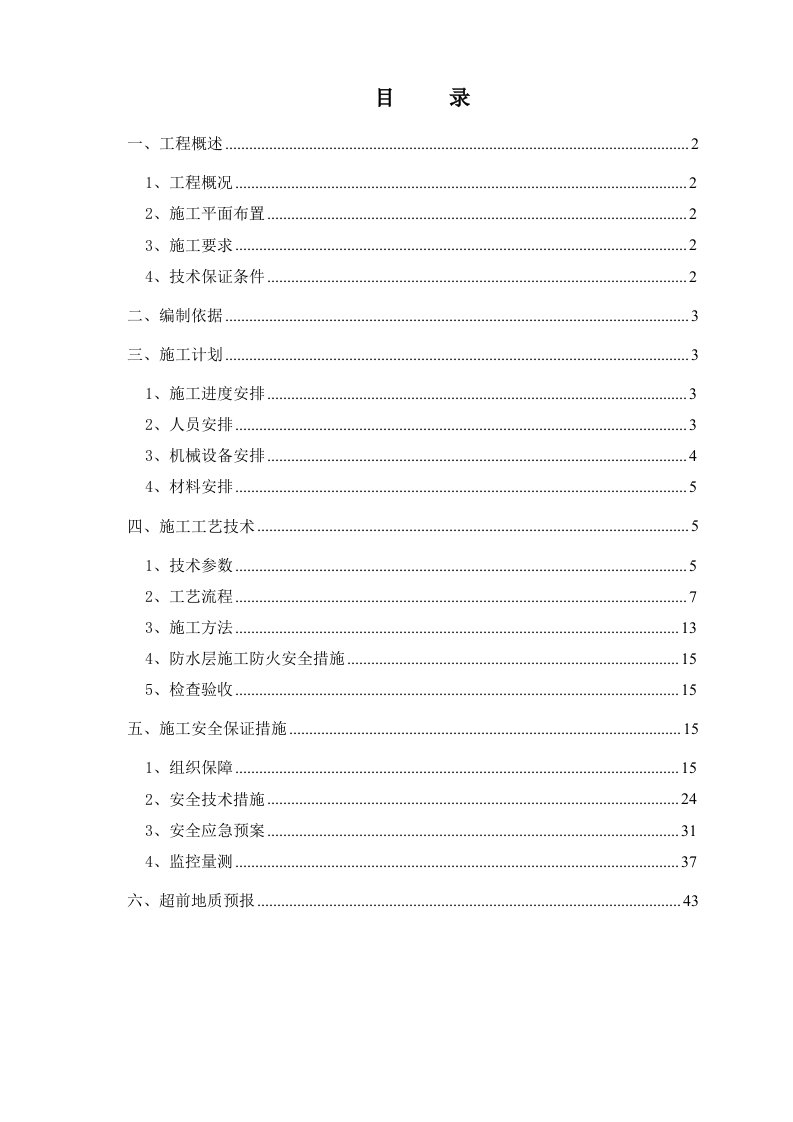 工程安全-山塘隧道安全专项施工方案新