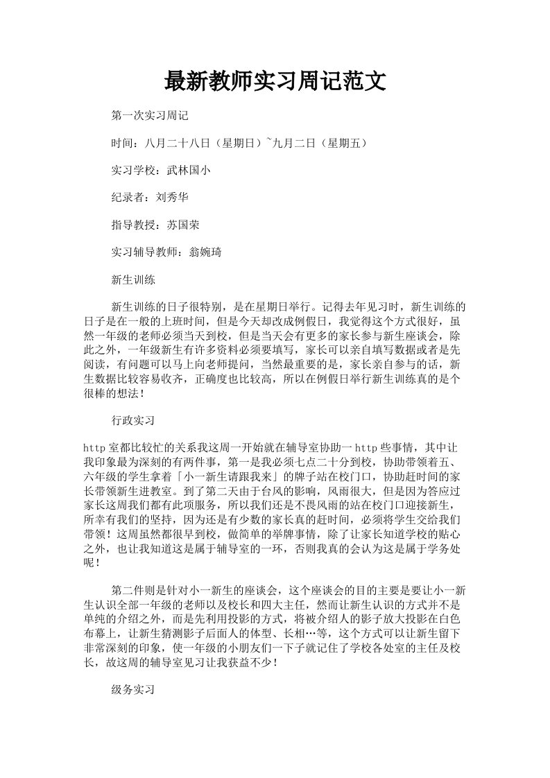 教师实习周记范文